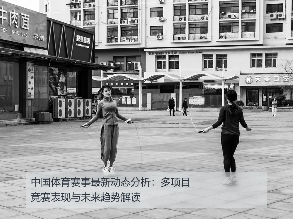 中国体育赛事最新动态分析：多项目竞赛表现与未来趋势解读