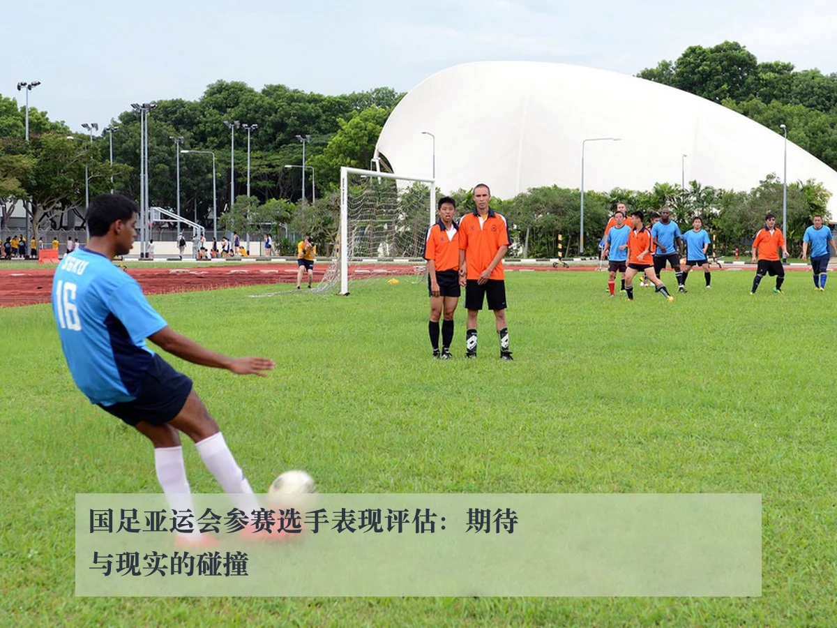 国足亚运会参赛选手表现评估：期待与现实的碰撞