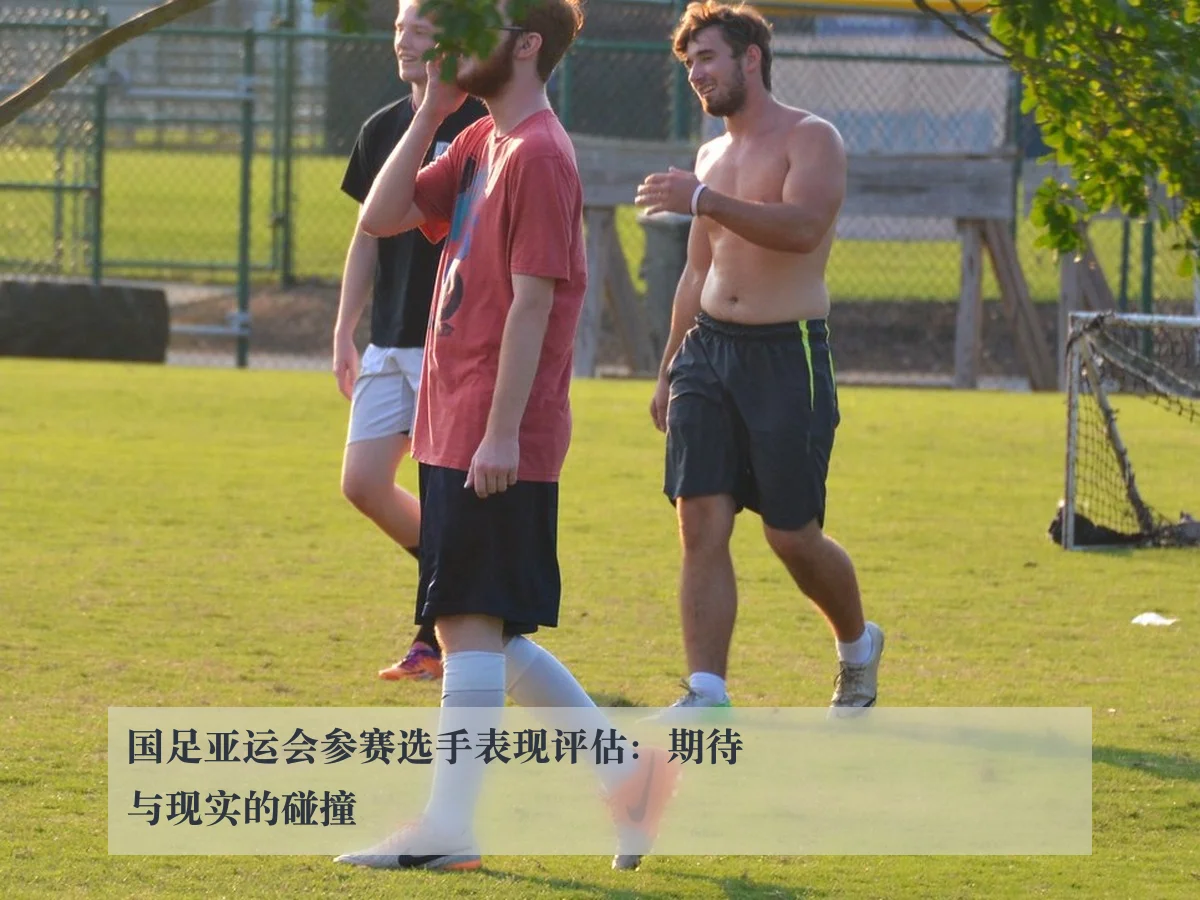 国足亚运会参赛选手表现评估:期待与现实的碰撞